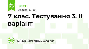 7 клас. Тестування 3. ІІ варіант