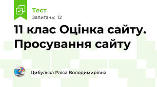 11 клас Оцінка сайту. Просування сайту