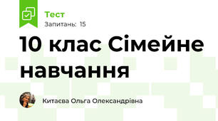 10 клас Сімейне навчання