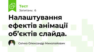 Налаштування ефектів анімації об’єктів слайда.
