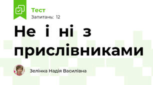 Не  і  ні  з  прислівниками  