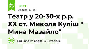 Театр у 20-30-х р.р. ХХ ст. Микола Куліш " Мина Мазайло"