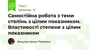 Самостійна робота з теми степінь з цілим показником. Властивості степеня з цілим показником