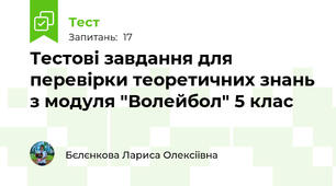 Тестові завдання для перевірки теоретичних знань з модуля "Волейбол" 5 клас