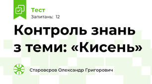Контроль знань з теми: «Кисень»
