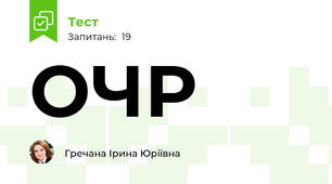 ОЧР