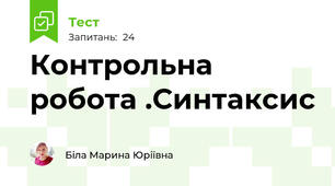  Контрольна робота .Синтаксис