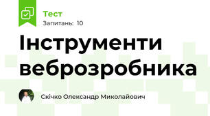 Інструменти веброзробника