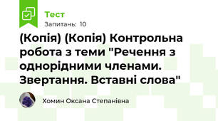 (Копія) (Копія) Контрольна робота з теми "Речення з однорідними членами. Звертання. Вставні слова"