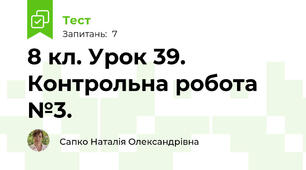 8 кл. Урок 39. Контрольна робота №3.