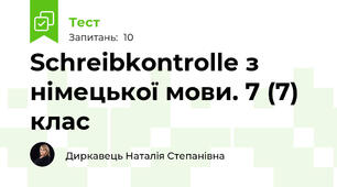 Schreibkontrolle з німецької мови. 7 (7) клас 