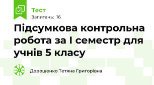 Підсумкова контрольна робота за І семестр для учнів 5 класу