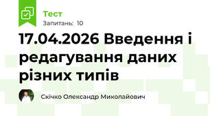 17.04.2026 Введення і редагування даних різних типів