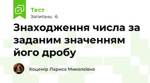 Знаходження числа за заданим значенням його дробу