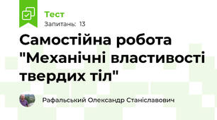 Самостійна робота "Механічні властивості твердих тіл"