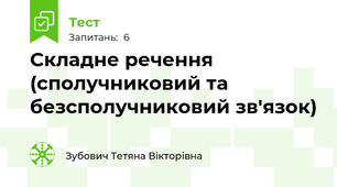 Складне речення (сполучниковий та безсполучниковий зв'язок)