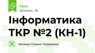 Інформатика ТКР №2 (КН-1)