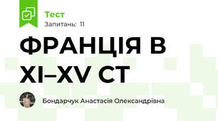 ФРАНЦІЯ В ХІ–ХV СТ