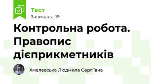 Контрольна робота. Правопис дієприкметників