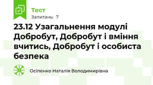 23.12 Узагальнення модулі Добробут, Добробут і вміння вчитись, Добробут і особиста безпека