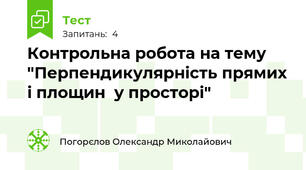 Контрольна робота на тему "Перпендикулярність прямих і площин  у просторі"