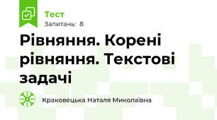Рівняння. Корені рівняння. Текстові задачі