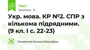 Укр. мова. КР №2. СПР з кількома підрядними. (9 кл. І с. 22-23)