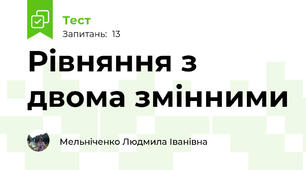 Рівняння з двома змінними