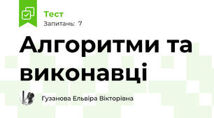 Алгоритми та виконавці