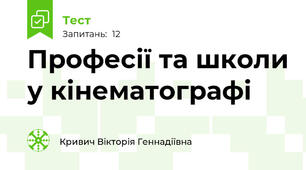 Професії та школи у кінематографі