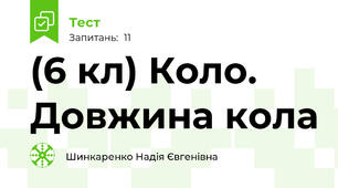 (6 кл) Коло. Довжина кола