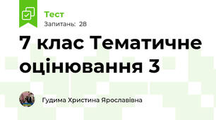 7 клас Тематичне оцінювання 3