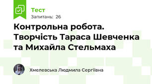 Контрольна робота. Творчість Тараса Шевченка та Михайла Стельмаха 
