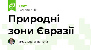 Природні зони Євразії