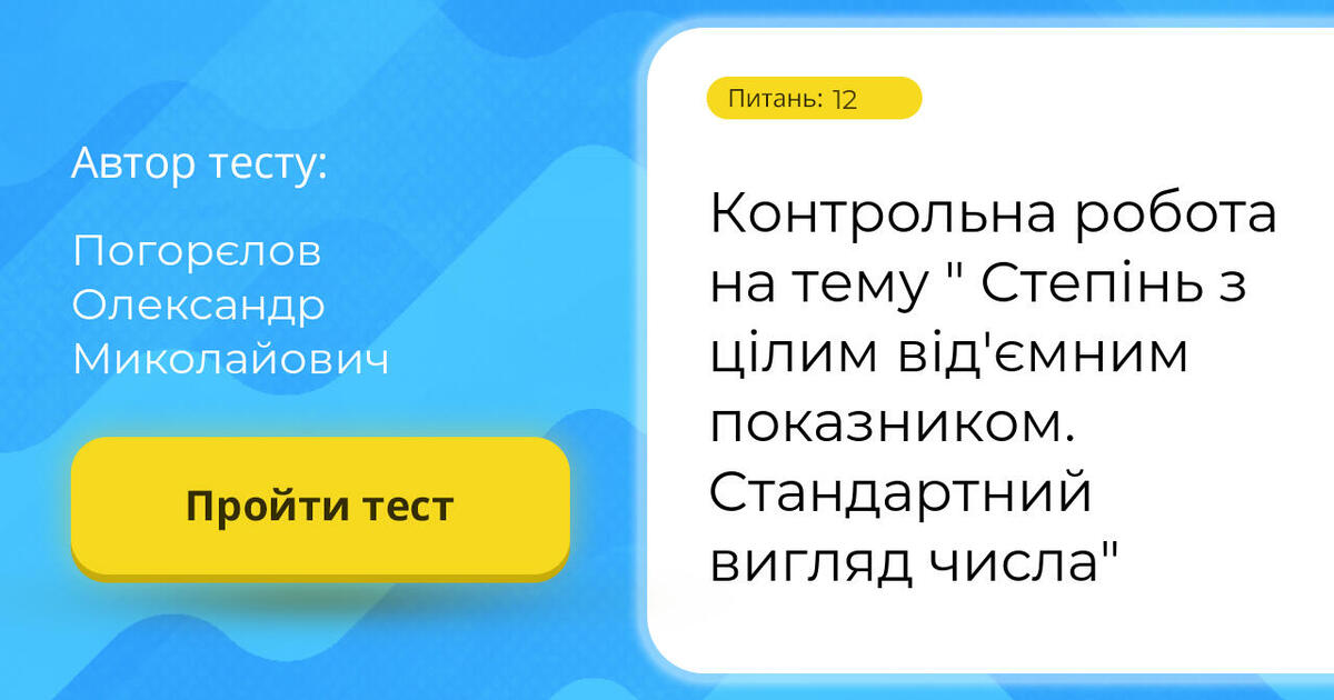 Контрольна робота на тему " Степінь з цілим від'ємним показником ...
