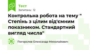 Контрольна робота на тему " Степінь з цілим від'ємним  показником. Стандартний вигляд числа" 