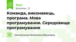 Команда, виконавець, програма. Мова програмування. Середовище програмування