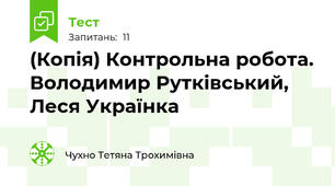 (Копія) Контрольна робота. Володимир Рутківський, Леся Українка