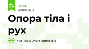 Опора тіла і рух