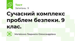 Сучасний комплекс проблем безпеки. 9 клас.