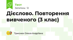 Дієслово. Повторення вивченого (3 клас)