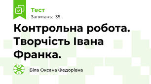 Контрольна робота. Творчість Івана Франка. 