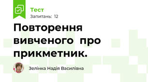 Повторення  вивченого  про  прикметник.