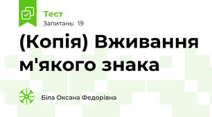 (Копія) Вживання м'якого знака