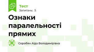 Ознаки паралельності прямих