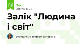 Залік "Людина і світ"