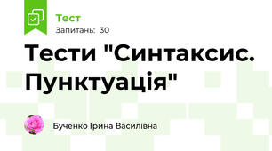 Тести "Синтаксис. Пунктуація"