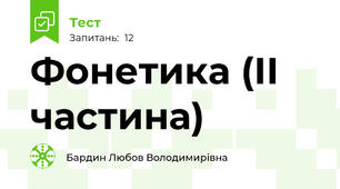Фонетика (ІІ частина)