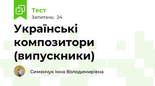 Українські композитори (випускники)
