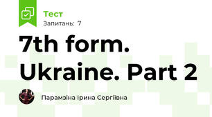 7th form. Ukraine. Part 2